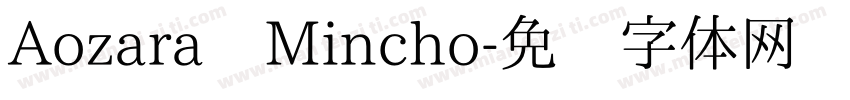 Aozara Mincho字体转换